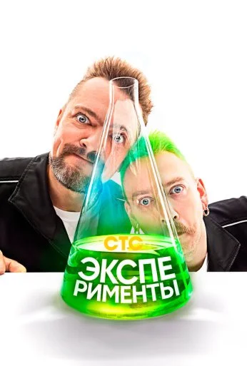 Эксперименты (2021) онлайн бесплатно